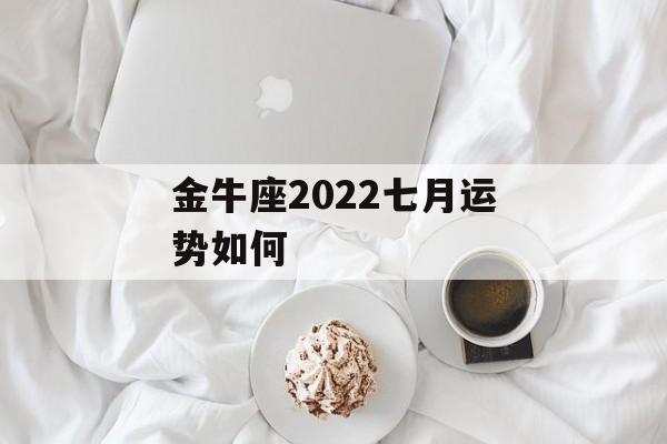 金牛座2021年7月份运势