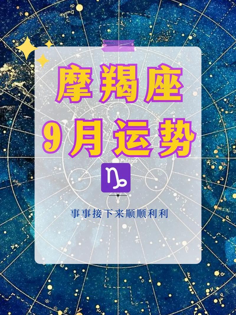 九月份摩羯座星座运势，摩羯座九月份感情运势2021