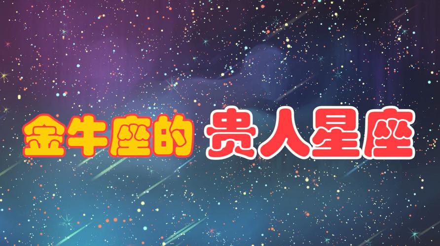 金牛座的幸运数字和守护星座