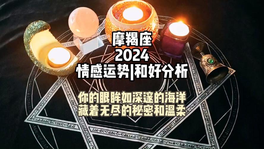 摩羯座2024年爱情运详解