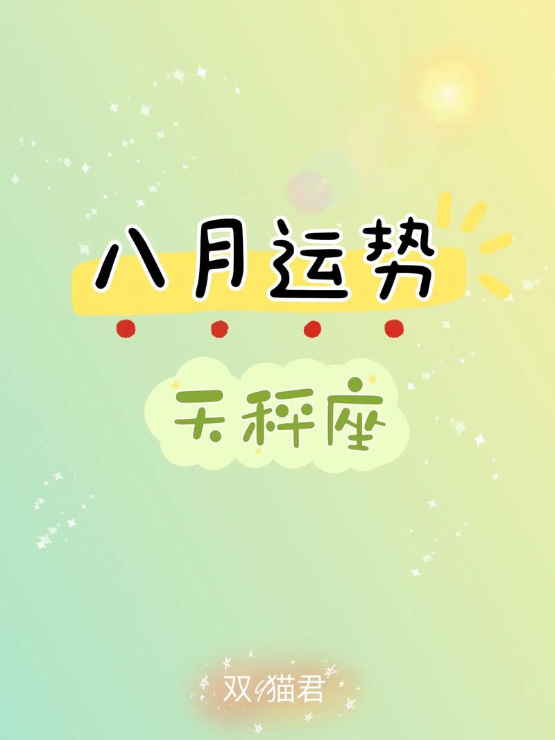 八月运势比较好的星座