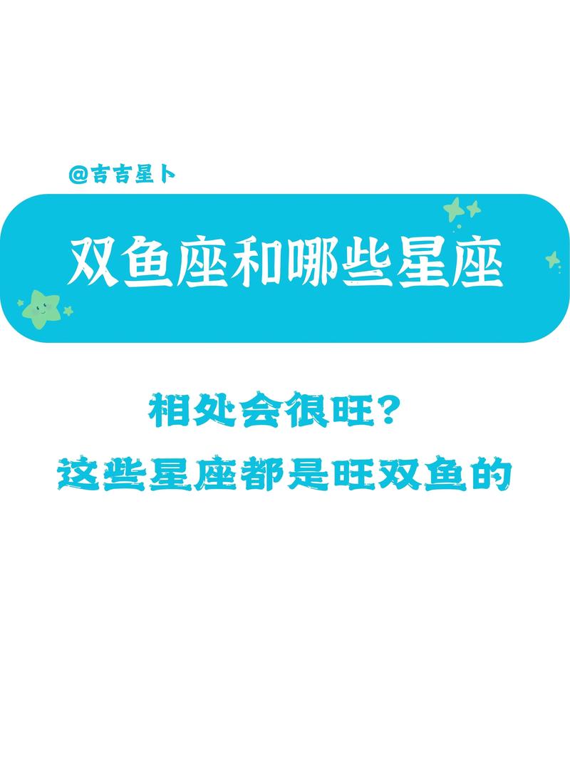 双鱼座的朋友星座？双鱼座的朋友星座是谁