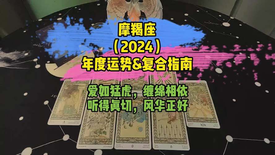 摩羯座2024年每月运势完整版