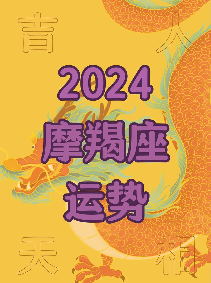 摩羯座2024年运势详解完整版?