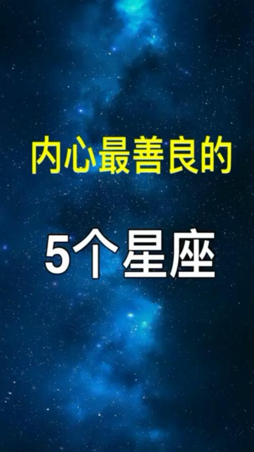 对人比较好的4个星座,单纯善良,心眼少,你知道哪些?