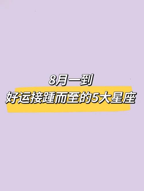 从8月10日开始,这四大星座运势旺盛,与幸福共舞,有精彩人生