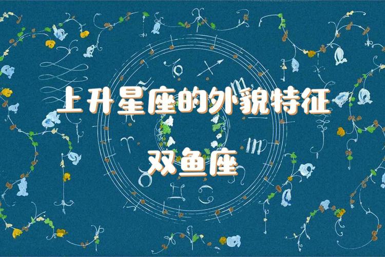 双鱼座上升星座是什么，双鱼座上升星座是什么座的