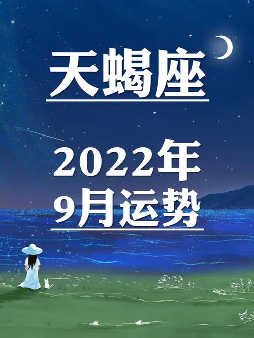 星座运势9月份天蝎座？九月底天蝎座运势