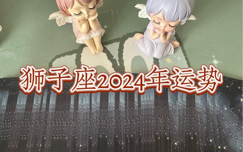 狮子座2024年6月12日运势