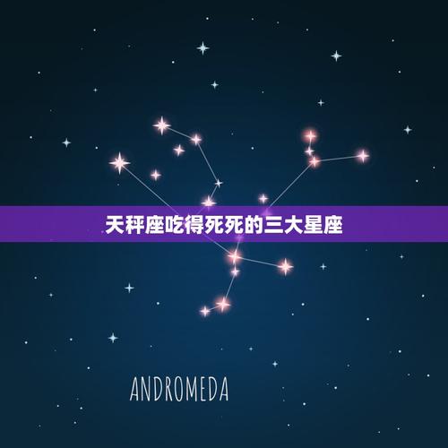 把天秤座吃得死死的三大星座