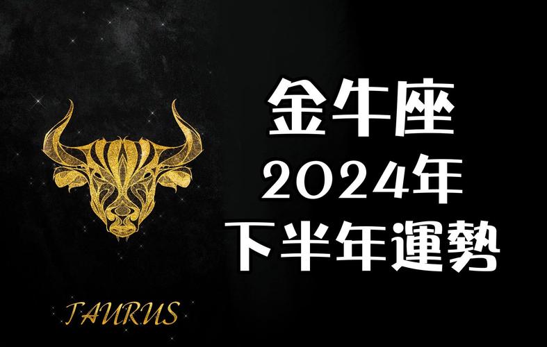 金牛座十月感情运势2024年