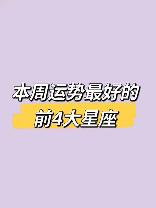 8月份下旬星座运势,哪些星座会运势大反转?