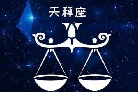 天秤座倒霉月份