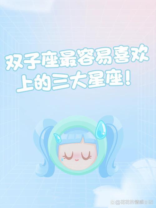 什么星座最喜欢双子座，什么星座最爱双子座