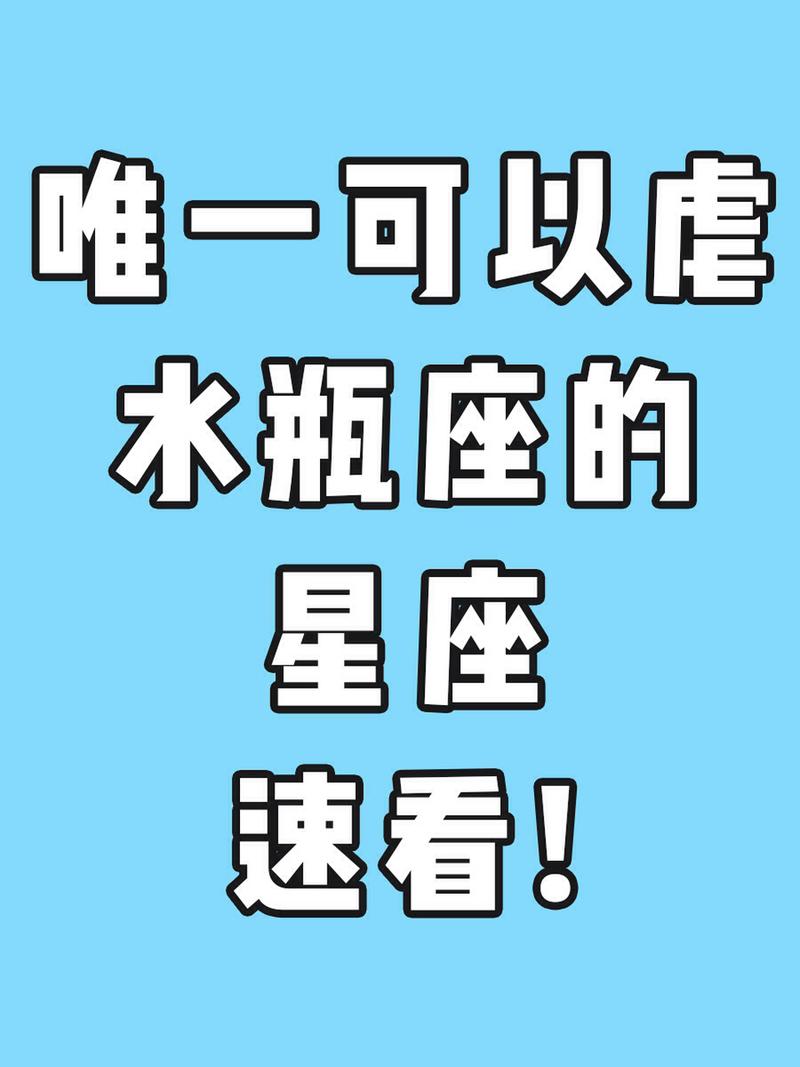 唯一能看透水瓶,能摧毁水瓶座的星座有哪几个?