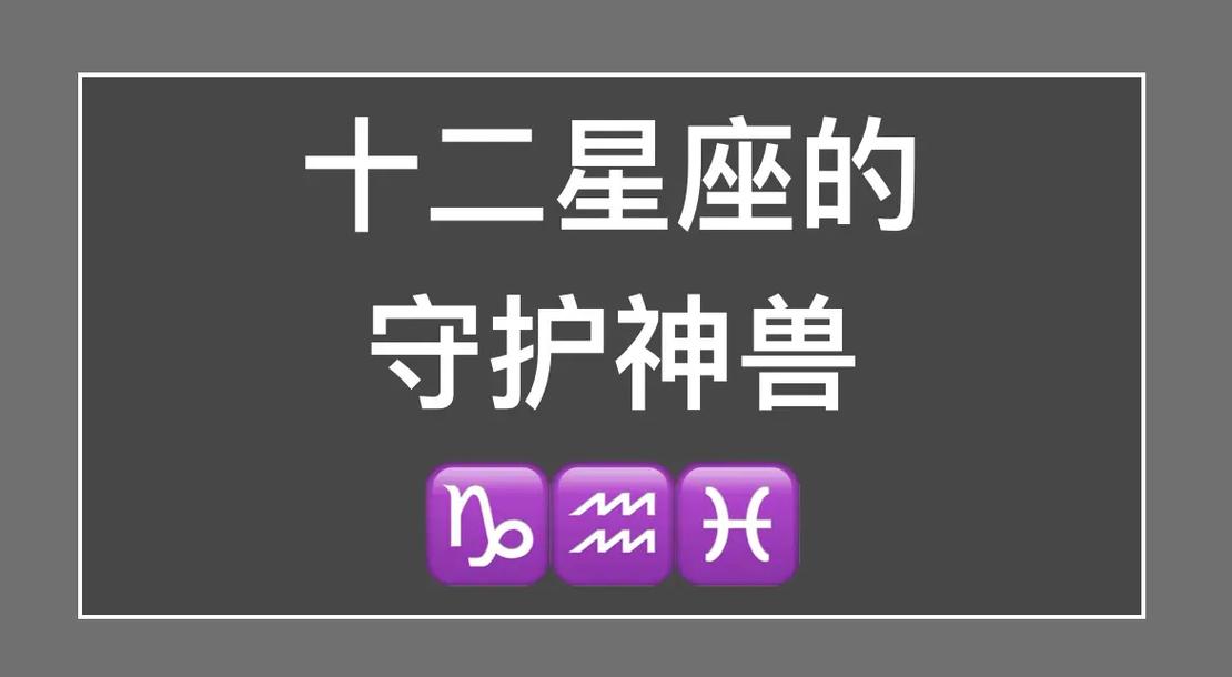 各个星座的守护星座是哪个