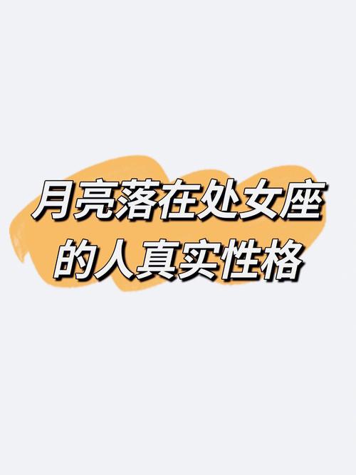 什么叫月亮处女座,月亮星座查询