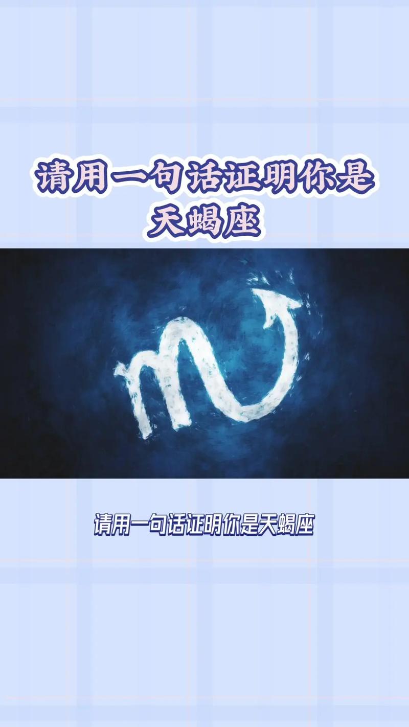 天蝎座前面一个星座是什么星座