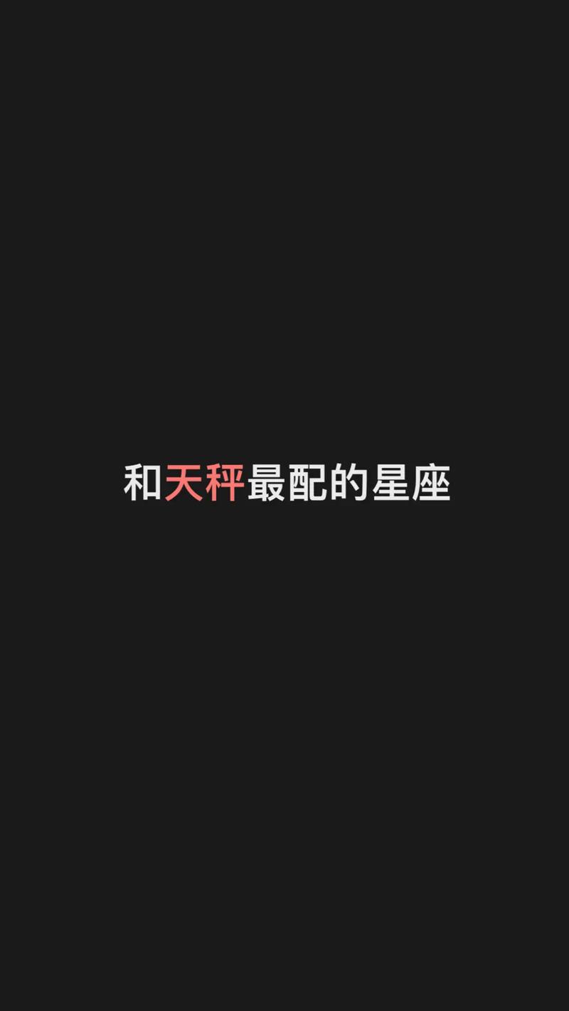 什么星座的人适合和天秤座在一起?