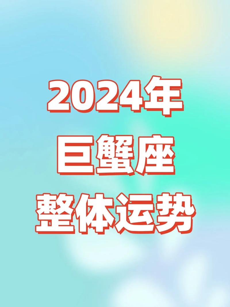 巨蟹座2024年的全年运势每月运势