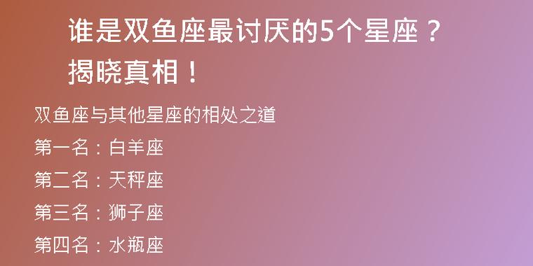 双鱼座最讨厌的星座双鱼座最讨厌的星座有哪些