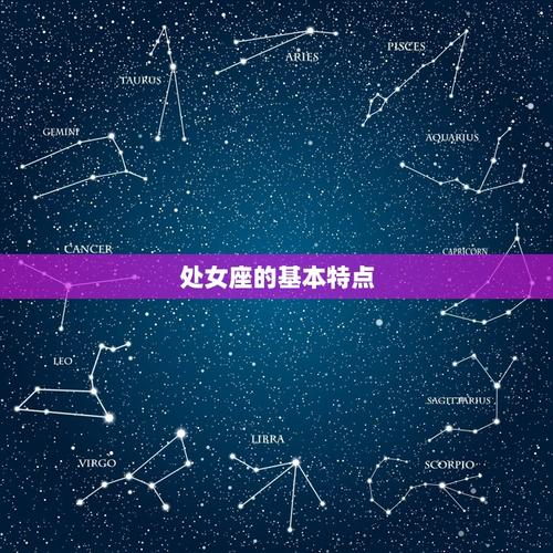 处女的克星是什么星座处女座的克星星座是什么