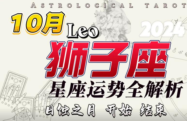 2024年10月狮子座运势分析