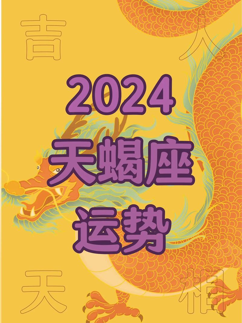 2024年12月29日天蝎座星座运势分析及运程详解