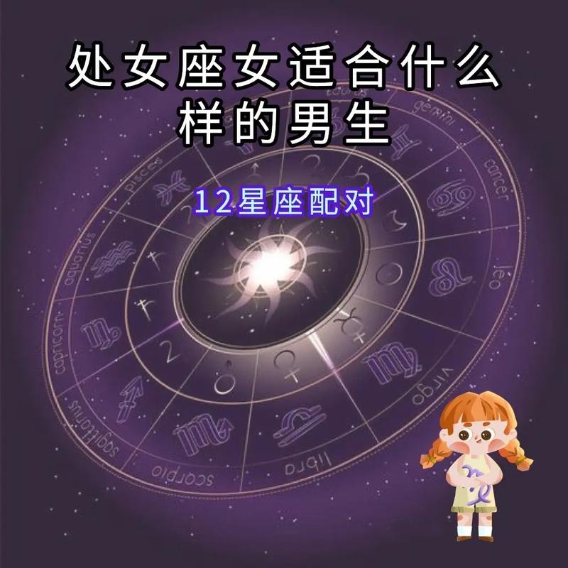 处女座速配星座？处女座配谁?