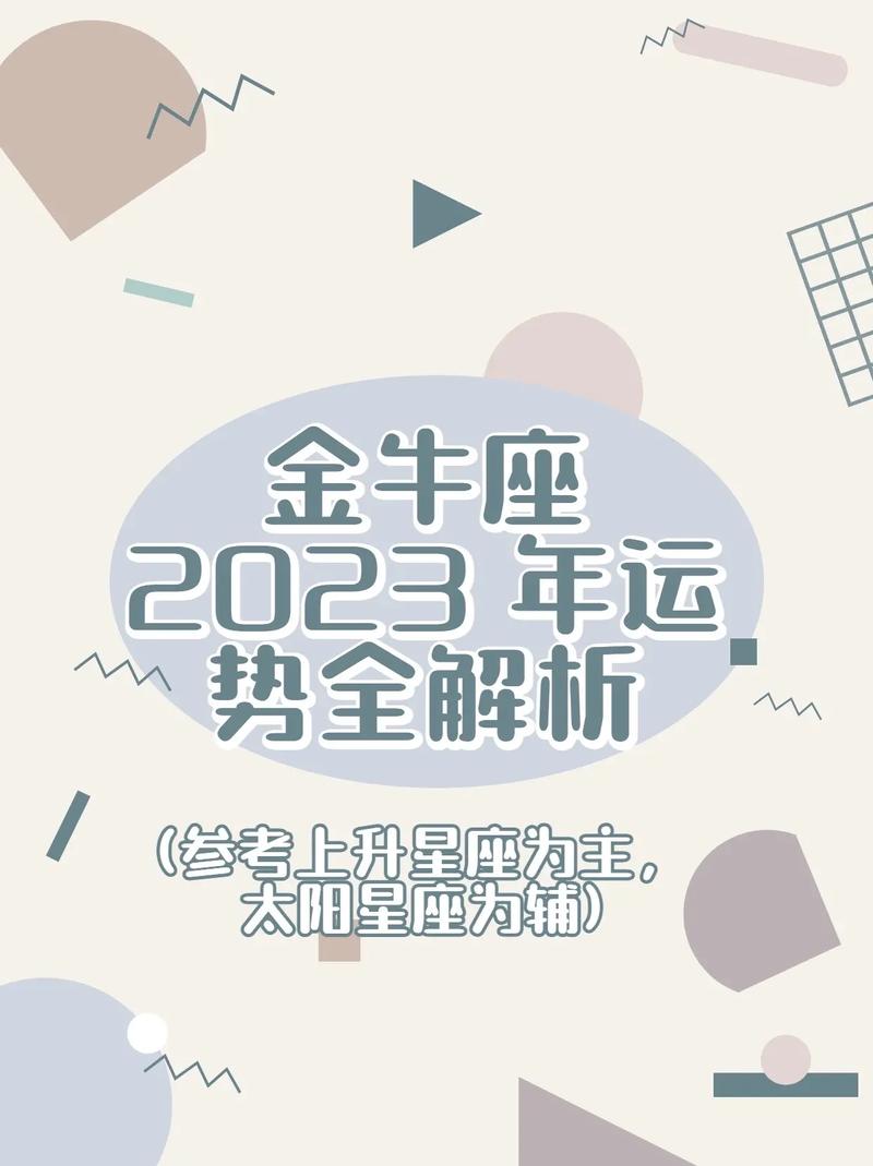 金牛座2023年9月22日运势查询,2023年星座金牛座