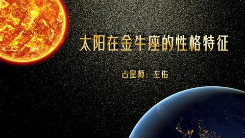 太阳星座金牛座上升星座狮子座月亮星座天蝎座(求综合分析)