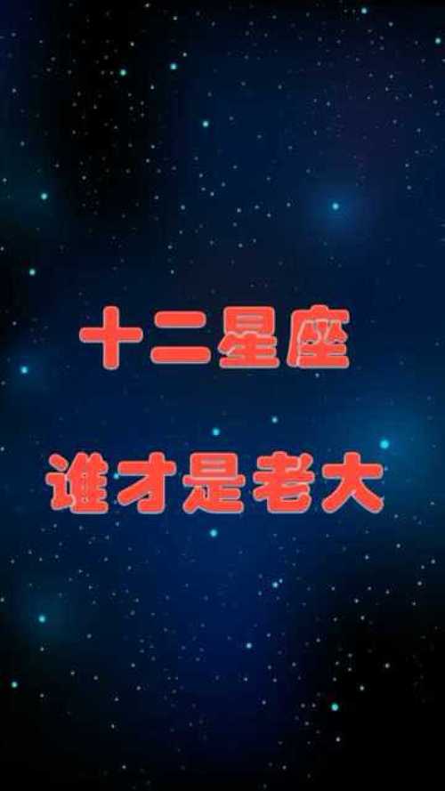 十二星座里面谁是老大