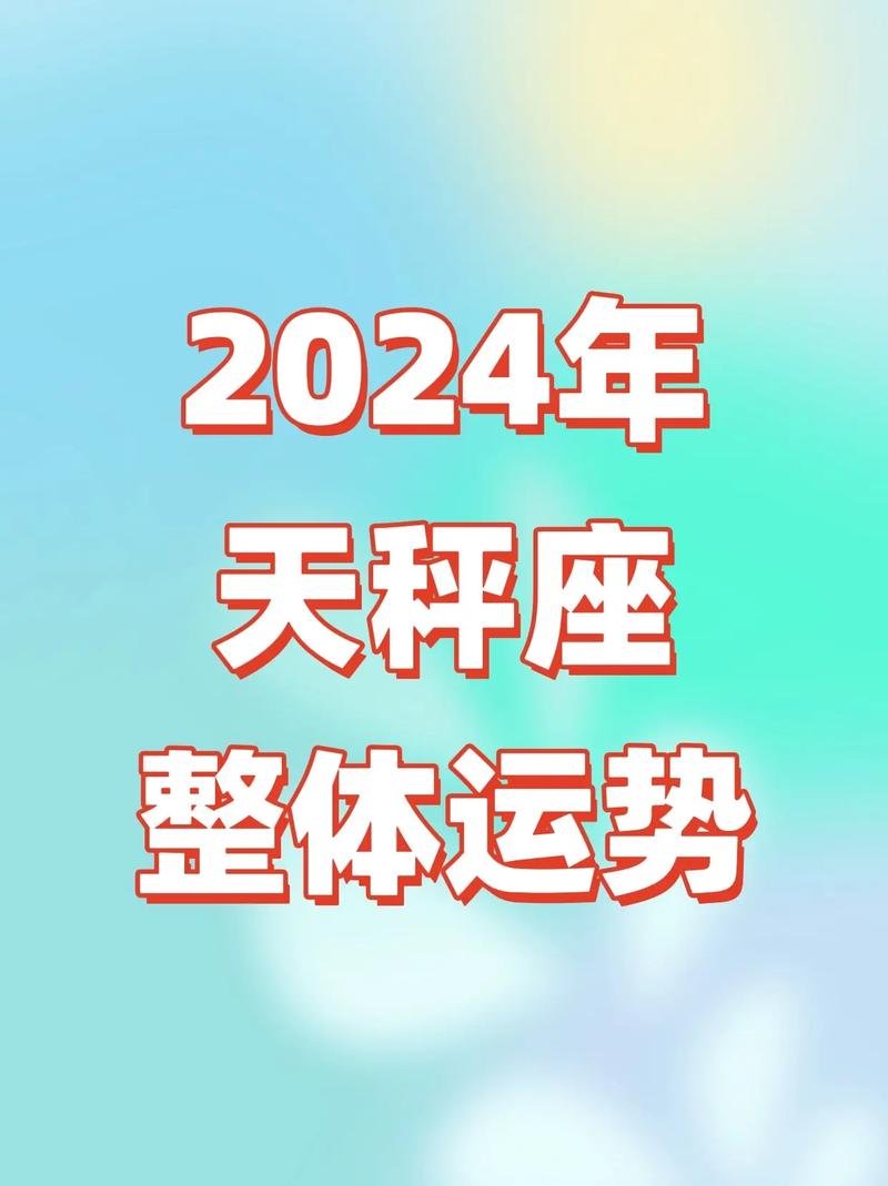 2024年星座运势天秤座10月