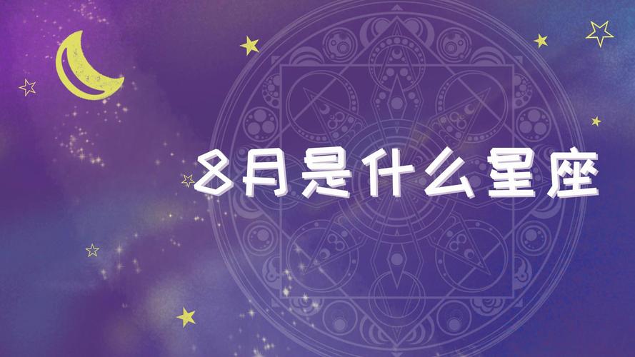 八月星座天蝎座（八月星座天蝎座男生性格）