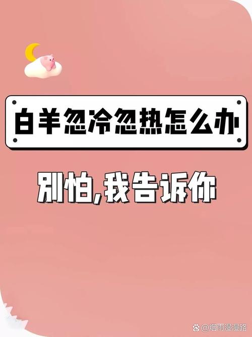 白羊座的女生为什么会忽冷忽热呢?她这样是真的喜欢吗?