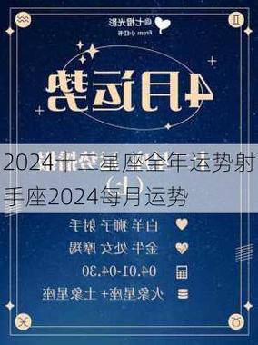 2024年12月19日射手座星座运势分析及运程详解