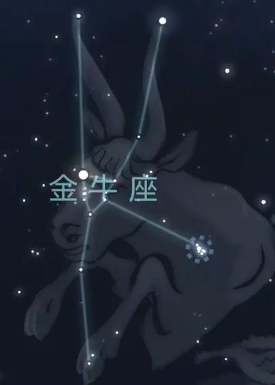 星座介绍——金牛座