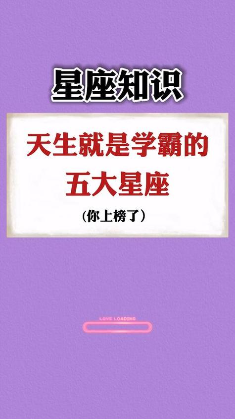 天生就是学霸,做什么成什么的星座有哪些?