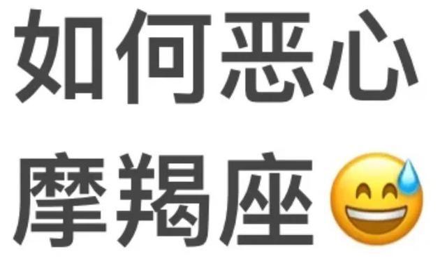 最恶心人的五大星座有哪些?