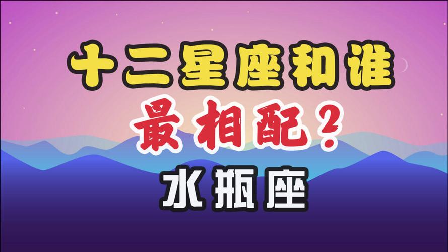 十二星座中水瓶座和哪些星座最合拍你知道吗?