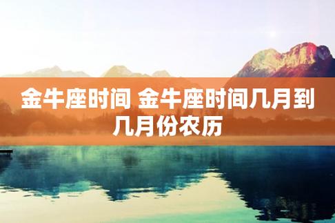 2022年农历几月是真正金牛,金牛座是农历什么时候