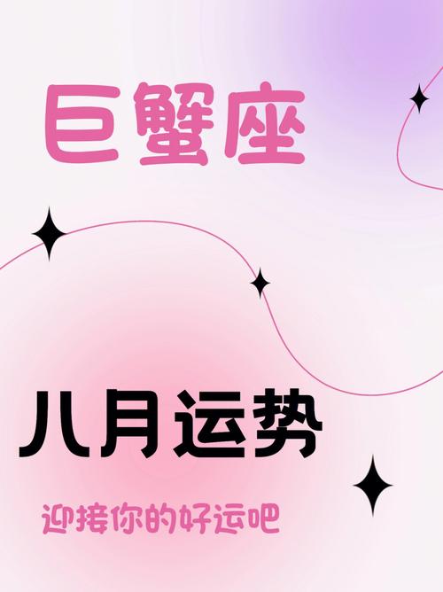 星座运势巨蟹座八月份