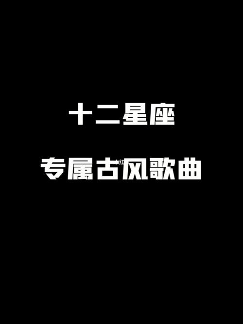 十二星座名称性格特点及代表歌曲