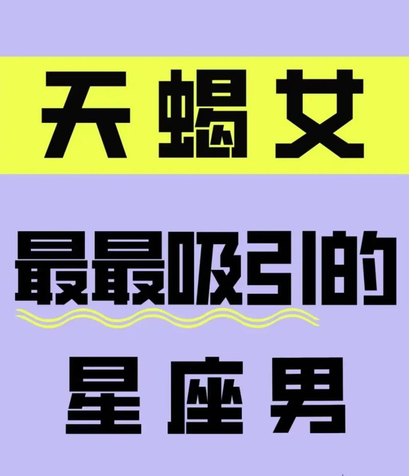 相爱相杀,虐恋一生,被天蝎座“吃定”的4大星座是什么?