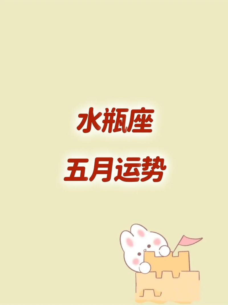 明天水瓶座的运势如何?幸运色是什么。