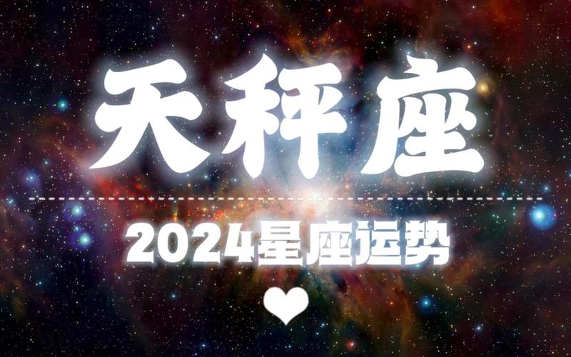 2024星座运势天秤座十月