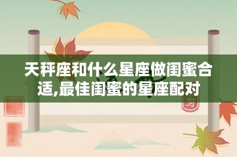 哪个星座与天秤座最配，什么星座跟天平最配对