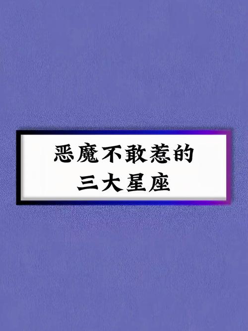 不畏强权,从来不受别人要挟的三大星座都是谁?