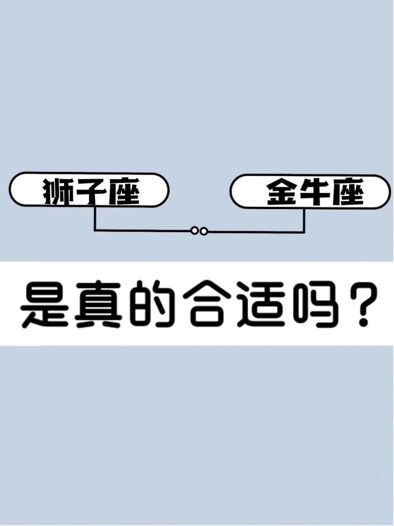 狮子座为什么要远离金牛座金牛和狮子既是绝配又是死克