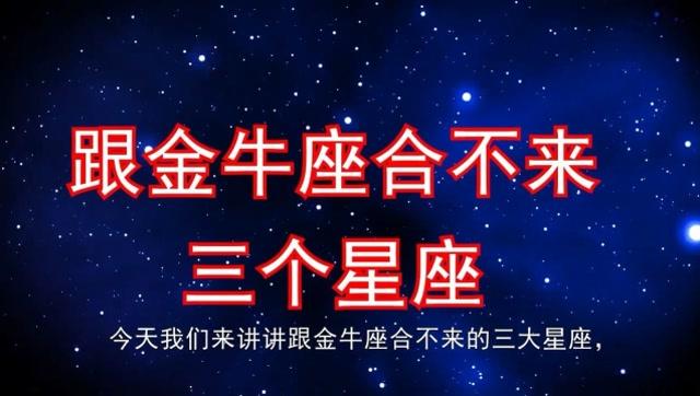 金牛座和什么星座不配？金牛座和什么星座不合适